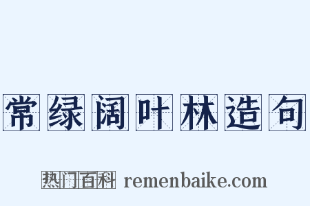 常绿阔叶林造句是什么意思的图片